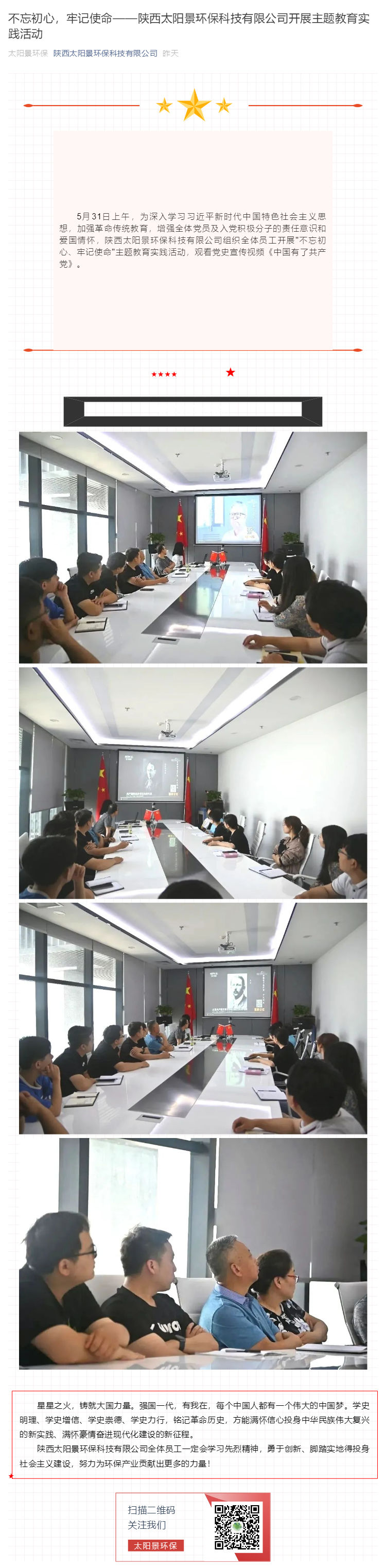 不忘初心，牢記使命——陜西太陽景環(huán)?？萍加邢薰鹃_展主題教育實踐活動_壹伴長圖1.jpg